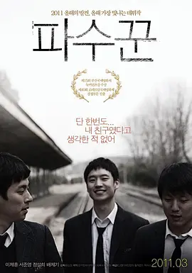 守望者 파수꾼海报