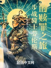 步战骑士劳伦斯的赎罪之旅封面