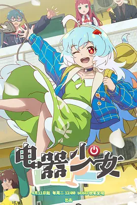 电器少女海报