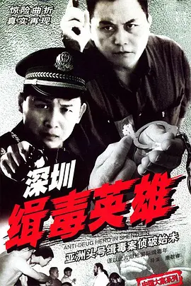 深圳缉毒英雄海报