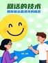 回话的技术：教你做出最漂亮的回答封面