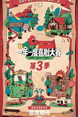 一年一度喜剧大赛 第三季海报