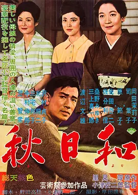 秋日和海报