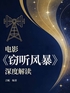 电影《窃听风暴》深度解读封面