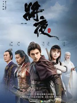 将夜海报