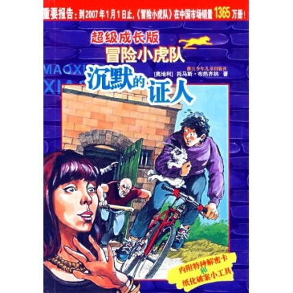 超级成长版冒险小虎队：沉默的证人（附解密卡）封面