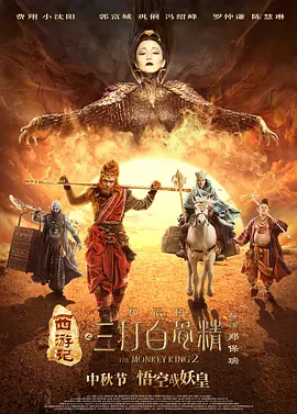 西游记之孙悟空三打白骨精海报