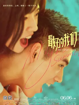最好的我们海报