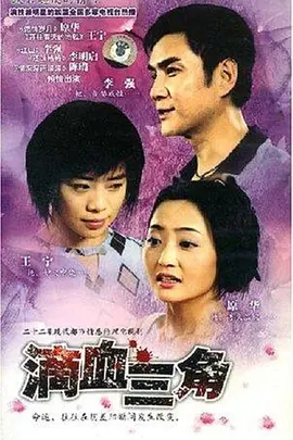 滴血三角海报