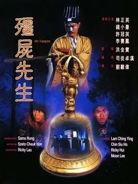 僵尸先生海报