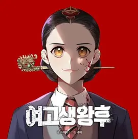 高中生王后海报