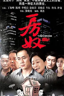 房奴海报