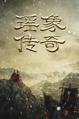 瑶象传奇海报