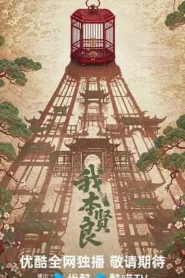 我本贤良海报