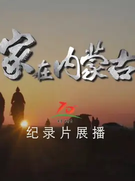 家在内蒙古海报