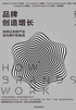 品牌创造增长 ： 如何让你的产品成为用户的首选封面