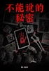 不能说的秘密（轻悬疑）封面