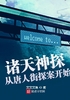 诸天神探从唐人街探案开始封面