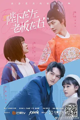 陛下在左 老板在右海报