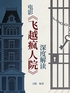 电影《飞越疯人院》深度解读封面