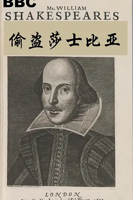 偷盗莎士比亚海报