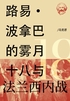 路易·波拿巴的雾月十八日与法兰西内战封面