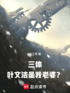 三体：叶文洁是我老婆？封面