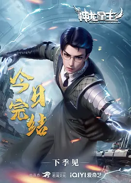 神龙星主 第二季海报