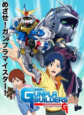 模型战士GUNPLA BUILDERS BEGINNING G海报