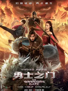 勇士之门海报