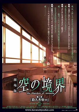 空之境界 第二章 杀人考察（前）海报