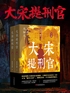 大宋提刑官 何冰郭达主演央视同名电视剧封面