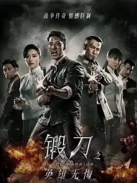 锻刀之英雄无悔海报