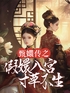 甄嬛传之假嬛入宫,寸草不生封面