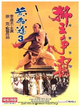 黄飞鸿之狮王争霸海报