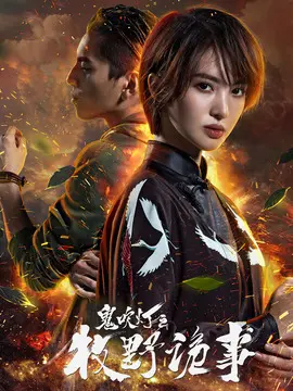 鬼吹灯之牧野诡事第二季海报