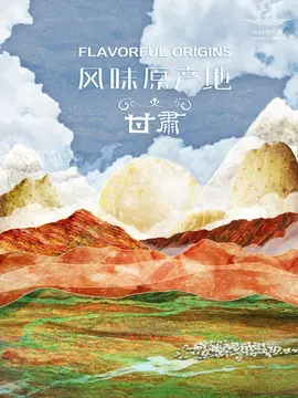 风味原产地&middot;甘肃海报