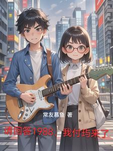 请回答1988，我付玙来了封面
