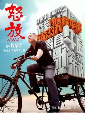 怒放之青春再见海报