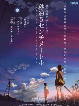 秒速五厘米海报