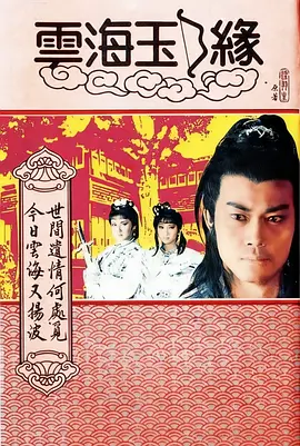 云海玉弓缘海报