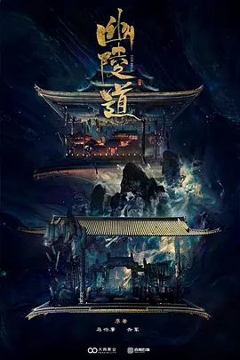 幽陵道海报