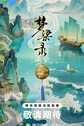 梦华录续篇之梦梁录海报