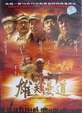 雄关漫道海报
