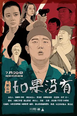 如果没有海报