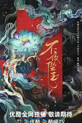 不夜坠玉海报