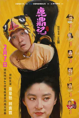 鹿鼎记2海报