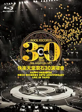 快樂天堂滾石30週年 演唱會海报