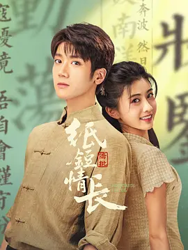 纸短情长海报