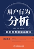 用户行为分析：如何用数据驱动增长封面